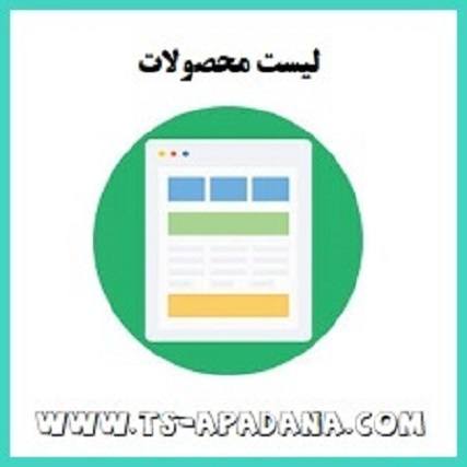 لیست محصولات پیچ و مهره ای