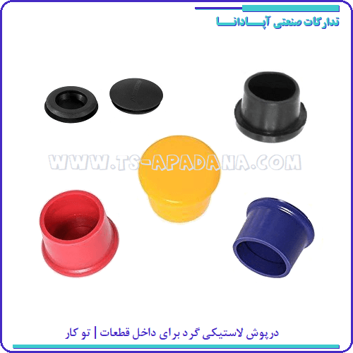 درپوش لاستیکی گرد داخلی | درپوش لاستیکی لبه دار